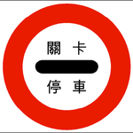 Taiwan road sign Art060.2.png
