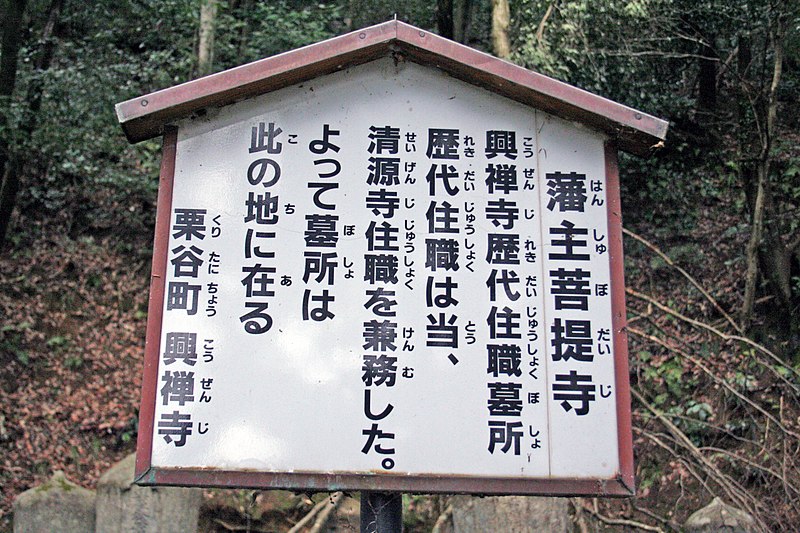 File:Tottori feudal lord Ikedas cemetery 011.jpg