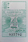 Ukr Kharkiv trolleybus ticket 4 GRN 2 (SU-HS).jpg