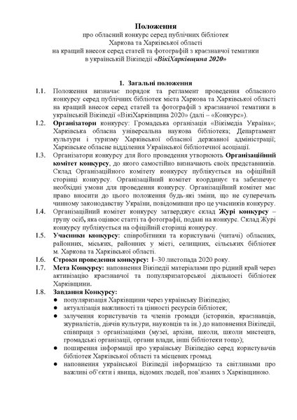 Файл:WikiKharkiv 2020 Contest Rules.pdf