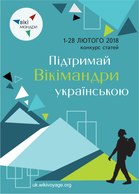 "Support Wikivoyage in Ukrainian" poster