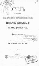 Отчет о состоянии Нижегородского дворянского института императора Александра II за 1889-1900 учебный год.
