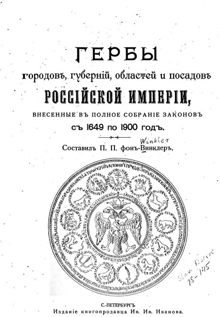 Fail:Гербовник Винклера.pdf