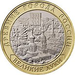 Памятная монета Банка России номиналом 10 рублей (2016).jpg