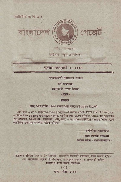 File:বাংলাদেশ গেজেট, অতিরিক্ত, জানুয়ারি ১, ১৯৯৭.pdf