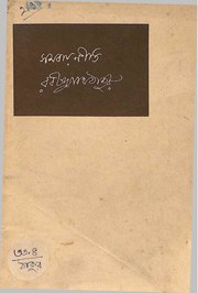 সমবায়নীতি - রবীন্দ্রনাথ ঠাকুর.pdf