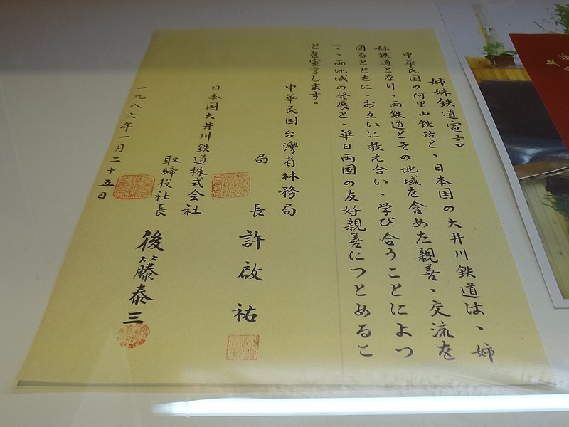 File:Alishan Forest Railway and Oigawa Railway sister-railway-agreement 19860125.jpg