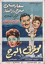 صورة مصغرة لـ موعد في البرج (فيلم)