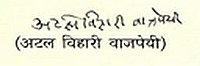 Atal Bihari Vajpayee's Autograph in Hindi.jpg