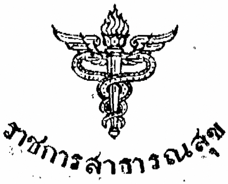 ไฟล์:Emblem_of_MOPH,_Thailand_(as_appeared_on_the_Royal_Gazette).png
