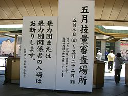 技量審査場所: 概要, 本場所との相違, 本場所と同じ箇所