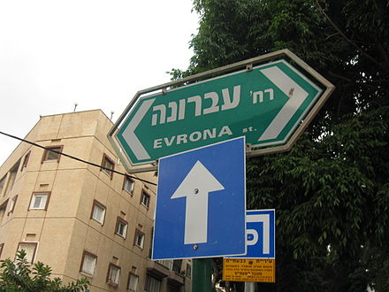 Road signs in Israel written in Hebrew and romanized Hebrew transliteration