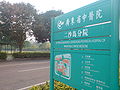 廣東省中醫院二沙島分院指示牌