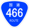 国道466号標識