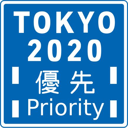 File:Japanese Road sign 2-A (Tokyo 2020 Staff Priority Lane).svg