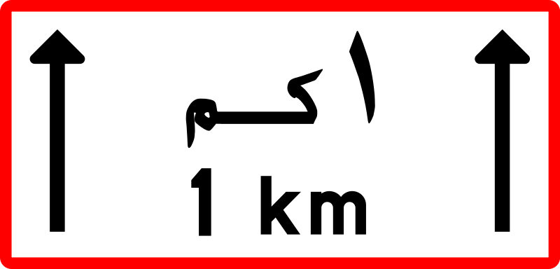 File:Jordan road sign AP١.svg