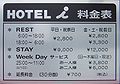 新宿一間情侶酒店的標牌