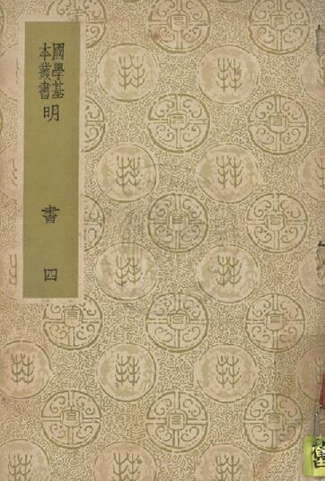 File:NCL-9910006058 明書 一百七十一卷 v.4.pdf