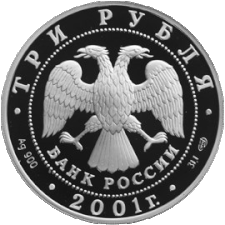 Аверс 3 рубльової монети 2001 зі срібла 900 проби