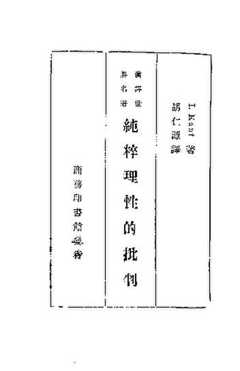 File:SSID-11327736 漢譯世界名著 純粹理性的批判.pdf