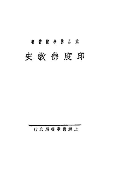 File:SSID-11338492 印度佛教史.pdf