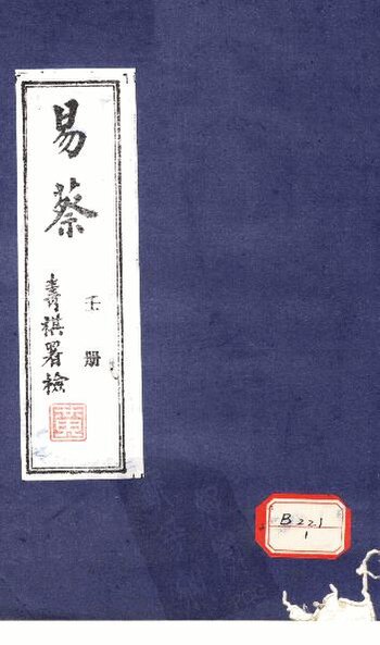 File:SSID-12100591 易蔡 壬冊.pdf