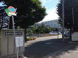 札幌市立幌南小学校