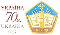 Stamp of Ukraine ua175cvs.jpg