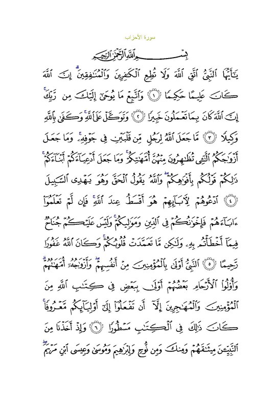 Сура Аль Ахзаб. Сура Таквир текст на арабском. Аль Ахзаб текст.
