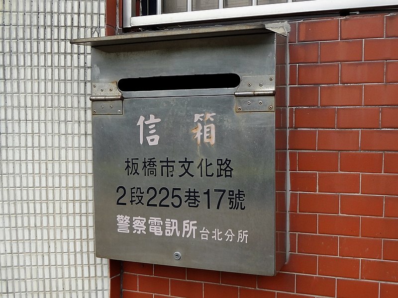 File:Taipei Branch, Police Communication Office letter box 20171028.jpg