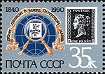 The Soviet Union 1990 CPA 6188 stamp ('Stamp World London 90' International Stamp Exhibition emblem and Penny Black lettered 'A H').jpg