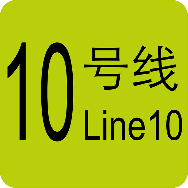 File:Tianjin Metro Line 10 icon.png