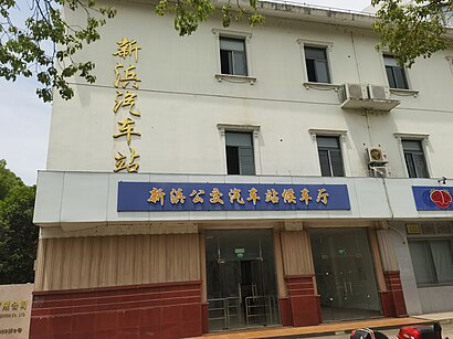 如何坐公交去新浜 - 景点简介