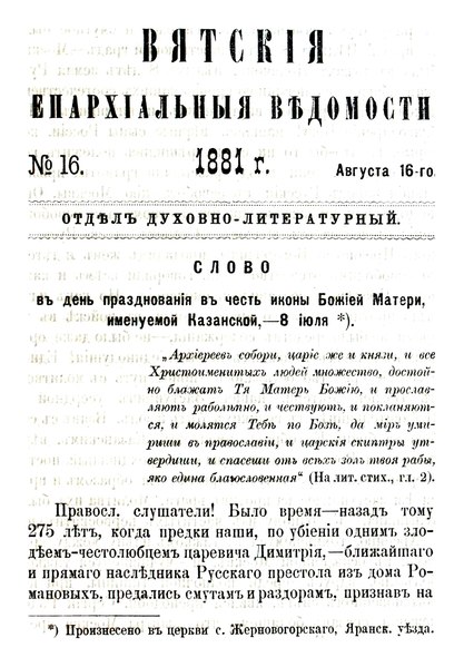 File:Вятские епархиальные ведомости. 1881. №16 (дух.-лит.).pdf