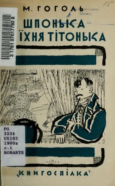 File:Гоголь М. Іван Федорович Шпонька та їхня тітонька (1929).pdf
