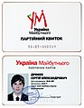 Украина Будущего Архивная копия от 7 июля 2013 на Wayback Machine — партийный билет, выполнен в виде пластиковой карты