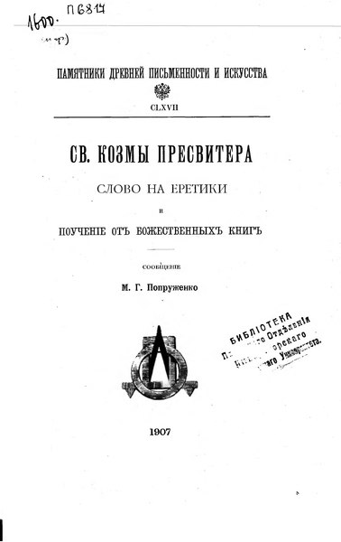 File:Попруженко М.Г. Св. Козьмы Пресвитера слово. (1907).djvu