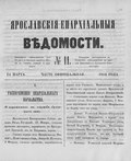 Миниатюра для Файл:Ярославские епархиальные ведомости. 1864. №11.pdf