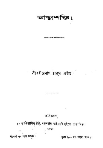 File:আত্মশক্তি - রবীন্দ্রনাথ ঠাকুর.pdf