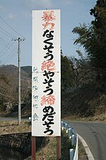 Thumbnail for File:藤尾防犯協会 - panoramio.jpg