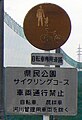 自転車及び歩行者専用(325の3) 錆びてる