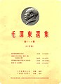 1967-04 毛澤東選集