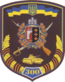 Shoulder sleeve insignia of the 300th Mechanized Regiment (Ukraine) (disbanded in 2013)