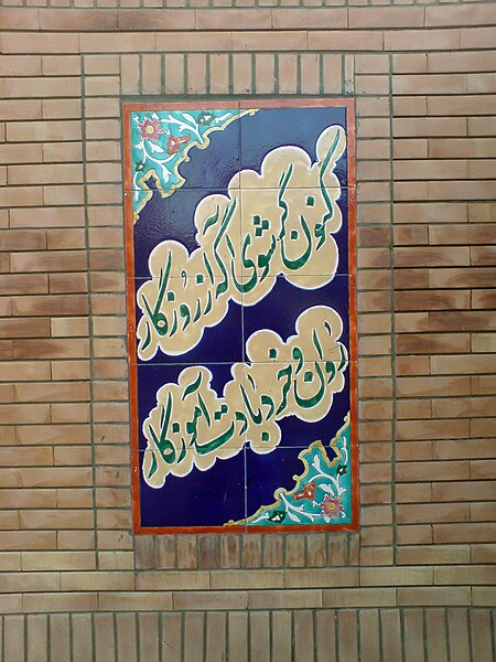 File:Abu Rayhan al-Biruni School- Nishapur , Amir Kabir ave - Tiling of Firdawsi poem2.JPG