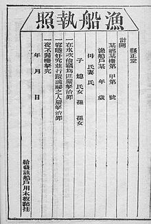 Chinese fishing license from the Qing-era, recorded in Baojiashu jiyao (Bao Jia Shu Ji Yao 
, 1838) Chinese fishing license from the Qing era in the Baojiashu jiyao (1838).jpg