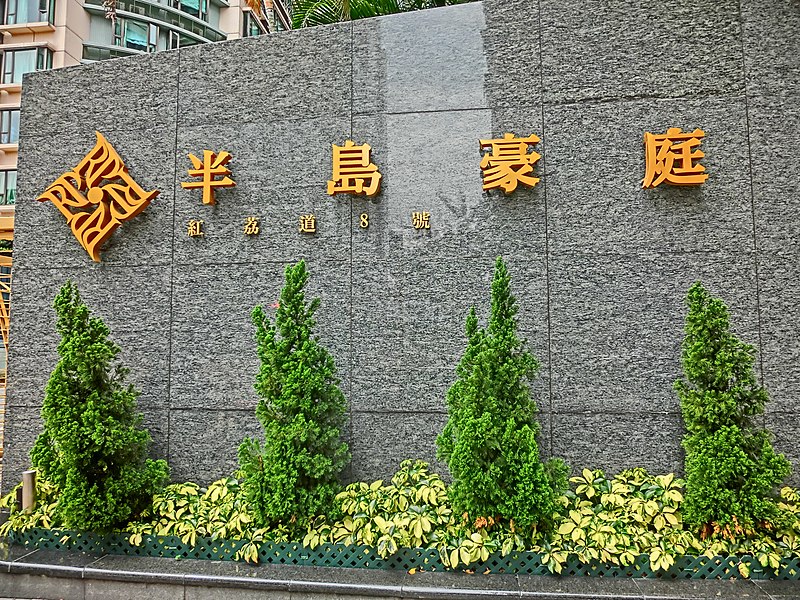 File:HK Hung Hom South 紅磡 Hung Lai Road 8 紅荔道 Royal Peninsula name sign n small trees Mar-2013.JPG