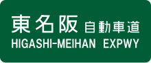 Thumbnail for Higashi-Meihan Expressway