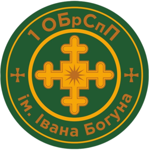 1-Ша Окрема Бригада Спеціального Призначення Ім. Івана Богуна