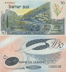 Israel 50 Lirot 1955 Obverse & Reverse.jpg