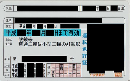 限定免許 運転免許 Wikiwand